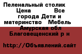 Пеленальный столик CAM › Цена ­ 4 500 - Все города Дети и материнство » Мебель   . Амурская обл.,Благовещенский р-н